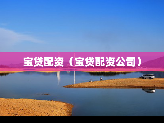 宝贷配资（宝贷配资公司）