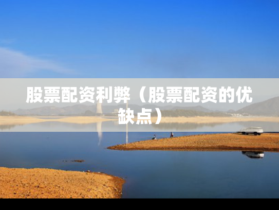 股票配资利弊（股票配资的优缺点）