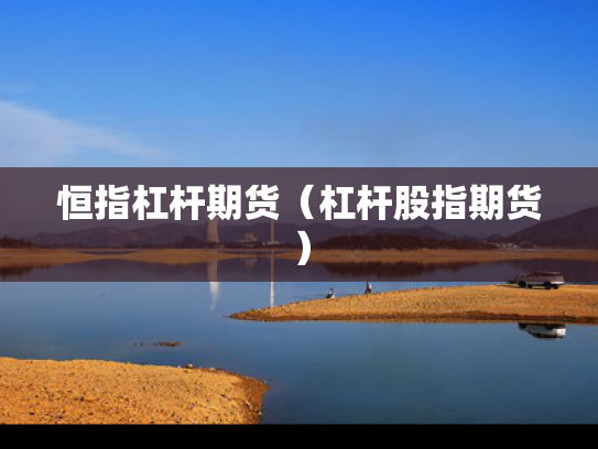 恒指杠杆期货（杠杆股指期货）