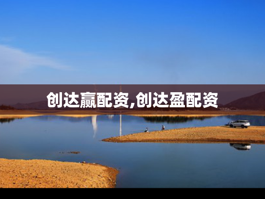 创达赢配资,创达盈配资