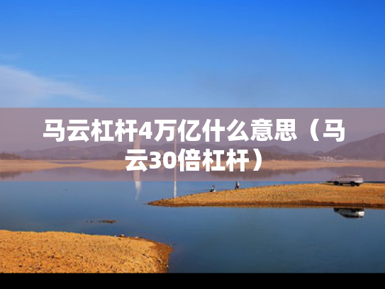 马云杠杆4万亿什么意思（马云30倍杠杆）