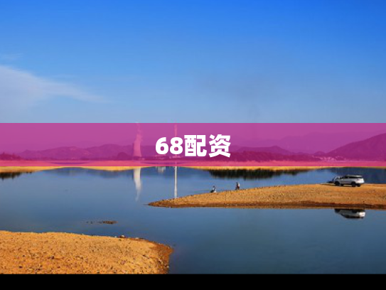 68配资