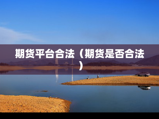 期货平台合法（期货是否合法）