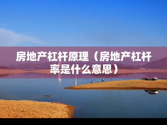 房地产杠杆原理（房地产杠杆率是什么意思）