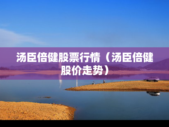 汤臣倍健股票行情（汤臣倍健股价走势）