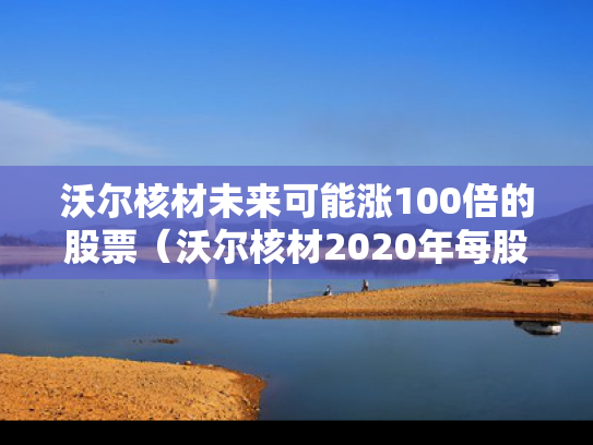 沃尔核材未来可能涨100倍的股票（沃尔核材2020年每股收益）