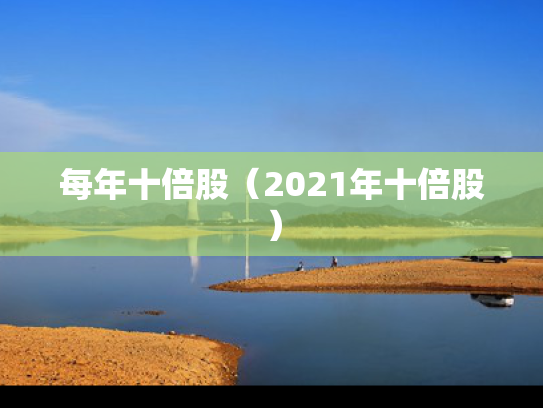 每年十倍股（2021年十倍股）