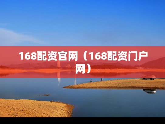 168配资官网（168配资门户网）
