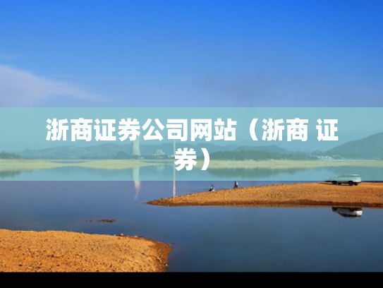 浙商证券公司网站（浙商 证券）