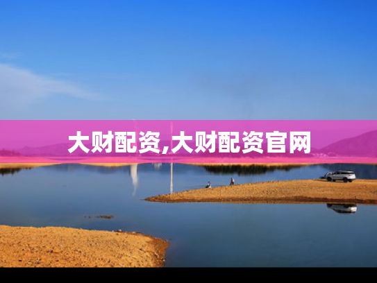 大财配资,大财配资官网