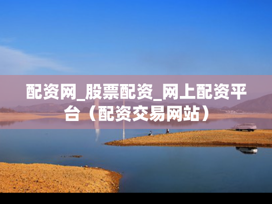 配资网_股票配资_网上配资平台（配资交易网站）