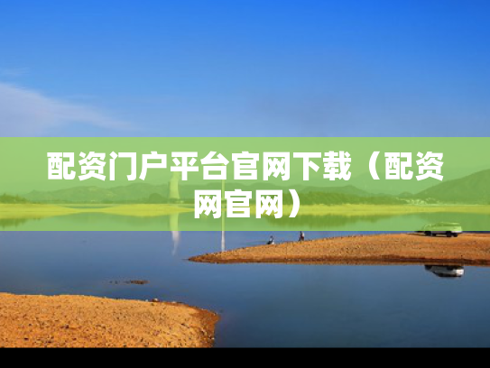 配资门户平台官网下载（配资网官网）