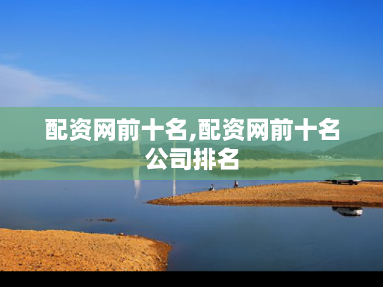 配资网前十名,配资网前十名公司排名