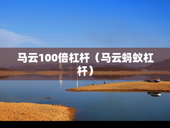 马云100倍杠杆（马云蚂蚁杠杆）