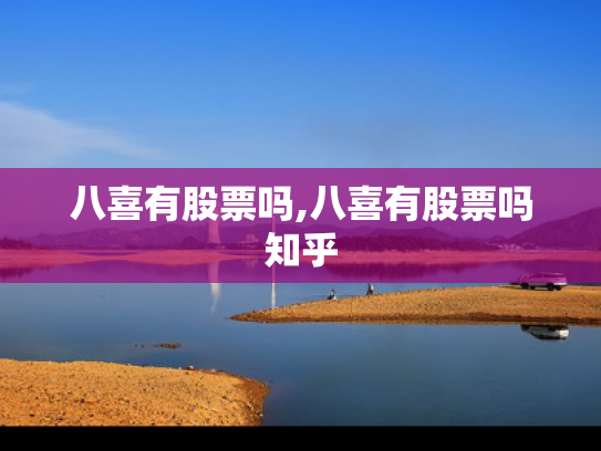 八喜有股票吗,八喜有股票吗知乎