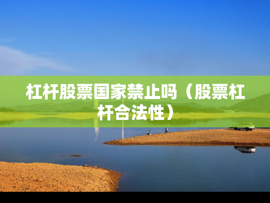 杠杆股票国家禁止吗（股票杠杆合法性）