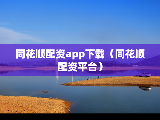 同花顺配资app下载（同花顺配资平台）