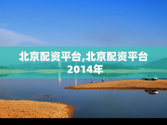 北京配资平台,北京配资平台 2014年