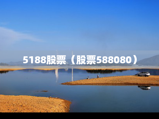 5188股票（股票588080）