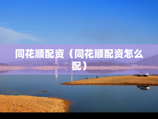 同花顺配资（同花顺配资怎么配）