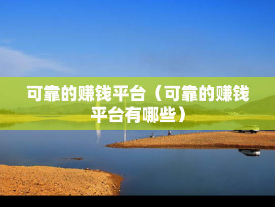 可靠的赚钱平台（可靠的赚钱平台有哪些）