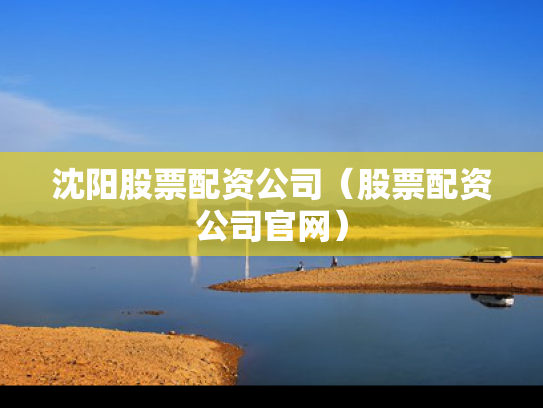 沈阳股票配资公司（股票配资公司官网）