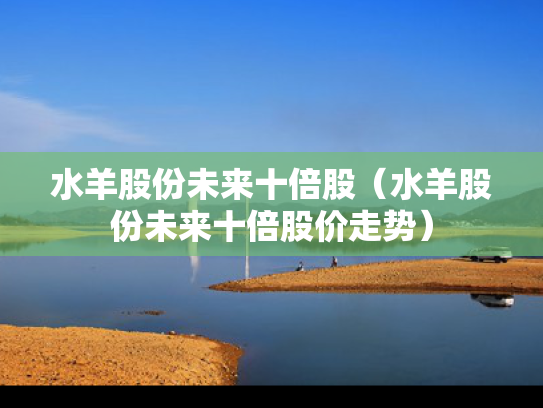 水羊股份未来十倍股（水羊股份未来十倍股价走势）