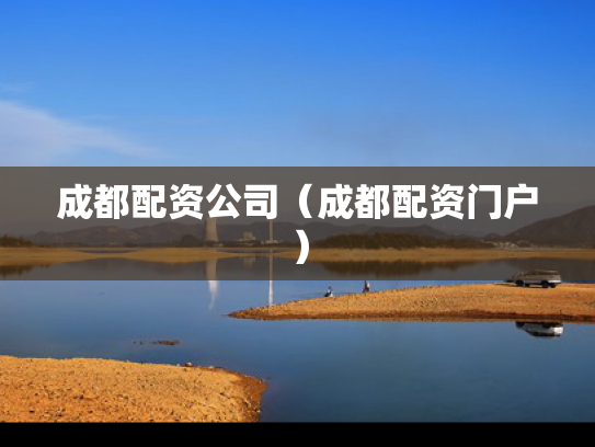 成都配资公司（成都配资门户）