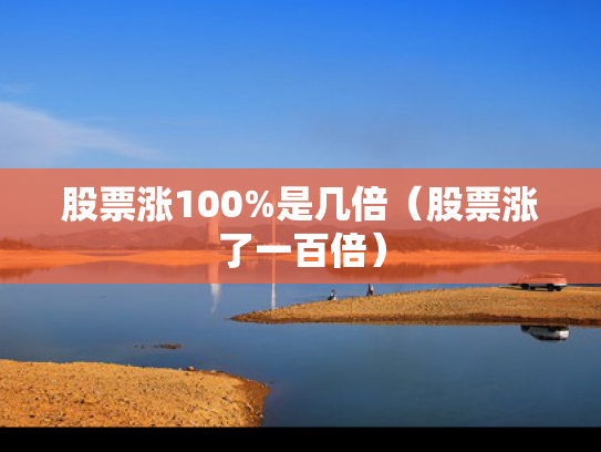 股票涨100%是几倍（股票涨了一百倍）