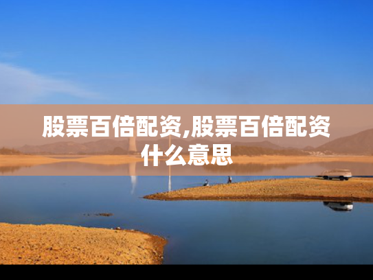 股票百倍配资,股票百倍配资什么意思