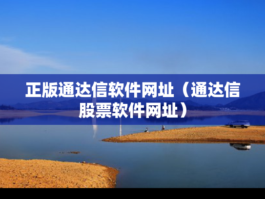 正版通达信软件网址（通达信股票软件网址）