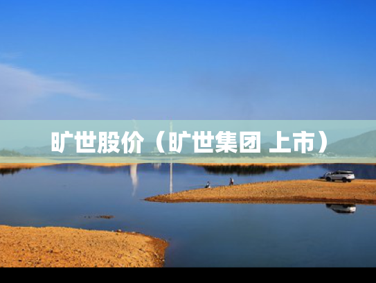旷世股价（旷世集团 上市）
