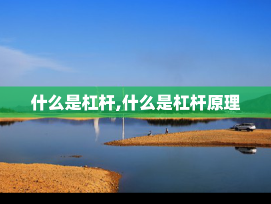 什么是杠杆,什么是杠杆原理