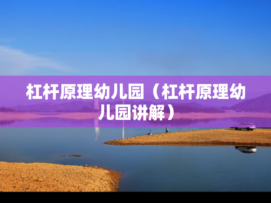 杠杆原理幼儿园（杠杆原理幼儿园讲解）