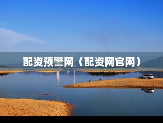 配资预警网（配资网官网）