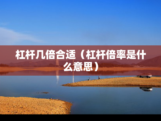 杠杆几倍合适（杠杆倍率是什么意思）