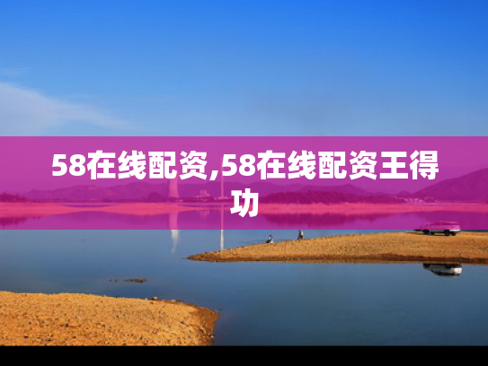 58在线配资,58在线配资王得功