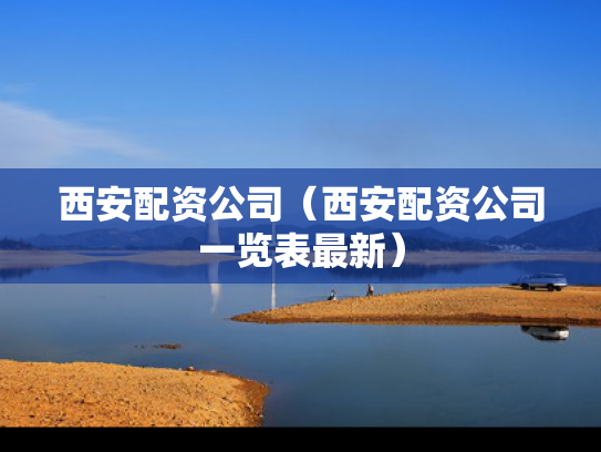 西安配资公司（西安配资公司一览表最新）