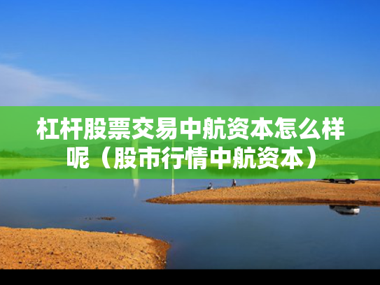 杠杆股票交易中航资本怎么样呢（股市行情中航资本）