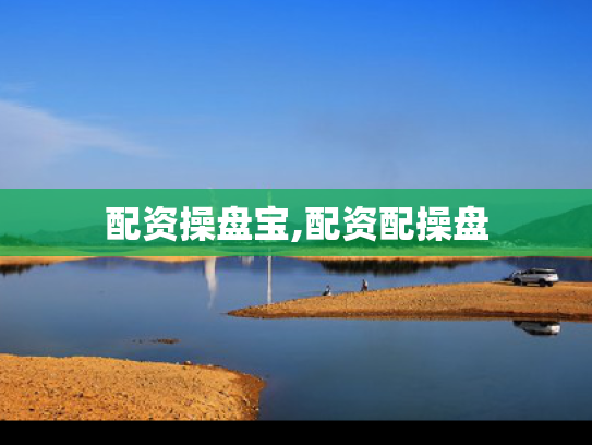 配资操盘宝,配资配操盘