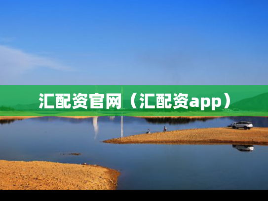 汇配资官网（汇配资app）