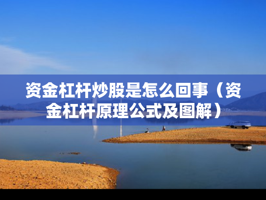 资金杠杆炒股是怎么回事（资金杠杆原理公式及图解）