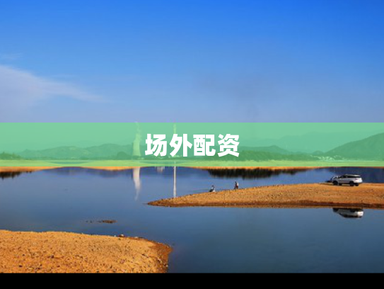 场外配资