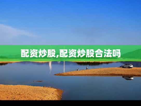 配资炒股,配资炒股合法吗