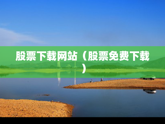 股票下载网站（股票免费下载）