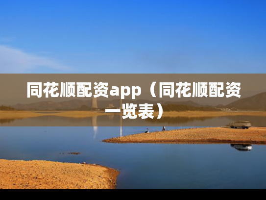 同花顺配资app（同花顺配资一览表）