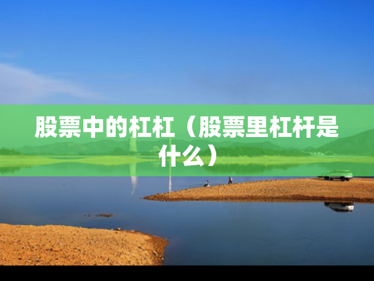 股票中的杠杠（股票里杠杆是什么）