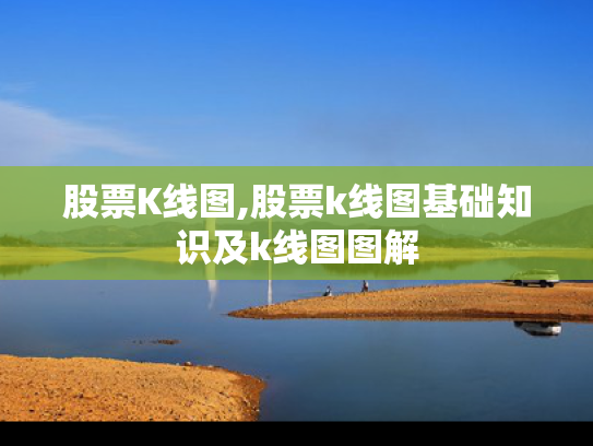 股票K线图,股票k线图基础知识及k线图图解