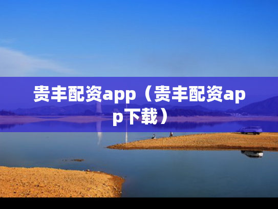 贵丰配资app（贵丰配资app下载）