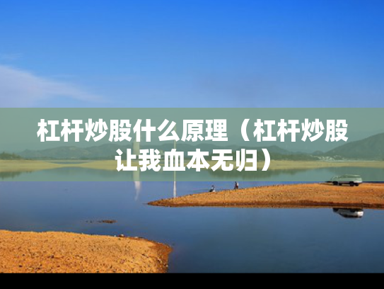 杠杆炒股什么原理（杠杆炒股让我血本无归）